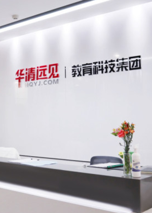 广州华清远见IT培训中心