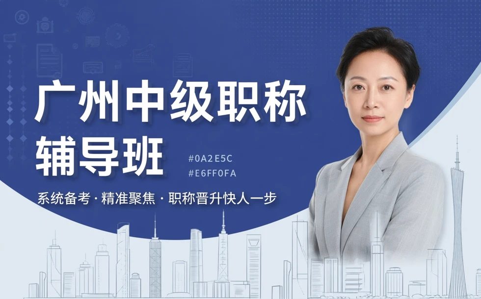 广州中级职称辅导班