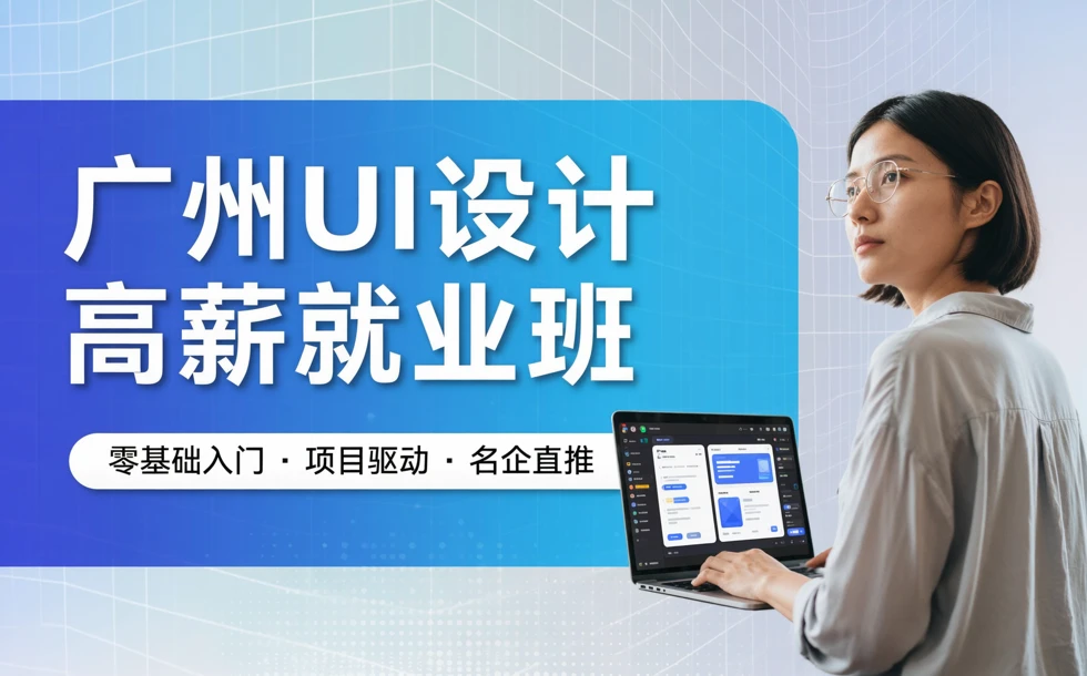 广州UI设计高薪就业班