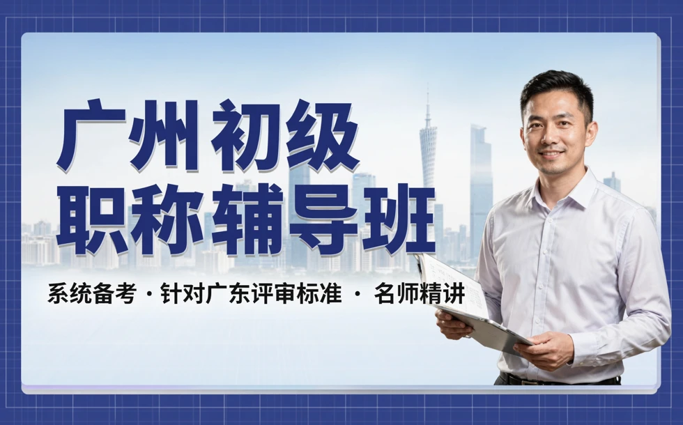 广州初级职称辅导班