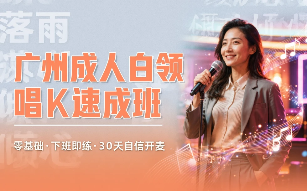 广州成人白领唱k速成班