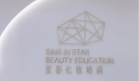 青岛星影国际化妆培训招生简章：学校概况、班型与收费标准一览