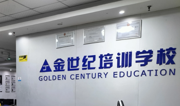 东莞金世纪教育课程一览：11 门技能课程与收费标准