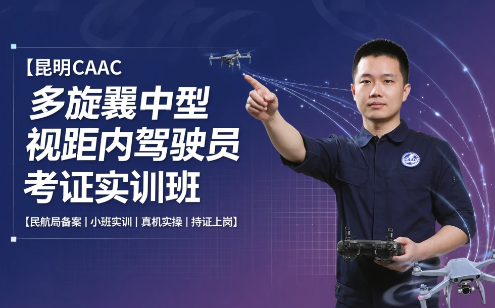 昆明caac多旋翼中型视距内驾驶员考证实训班