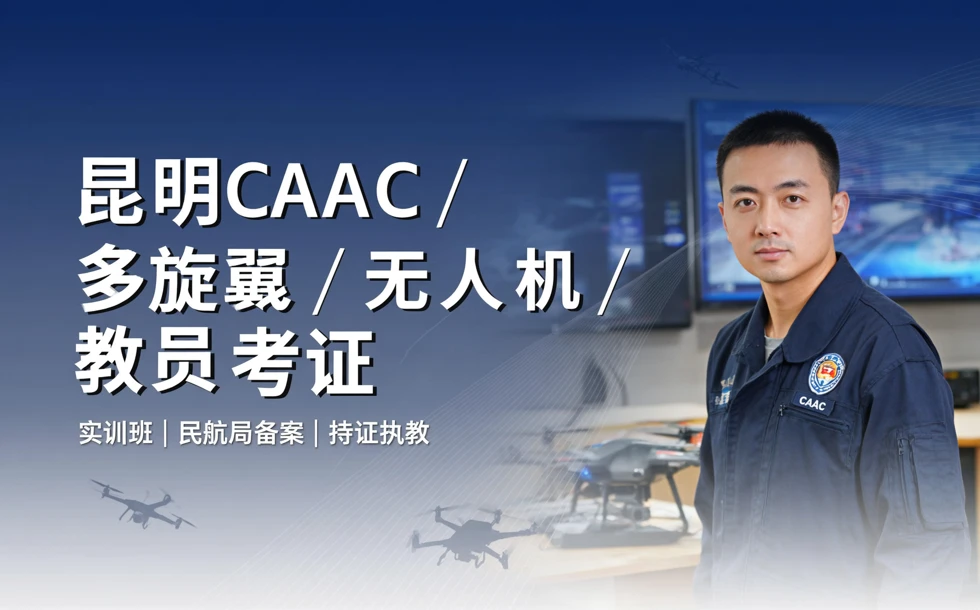 昆明caac多旋翼无人机教员考证实训班