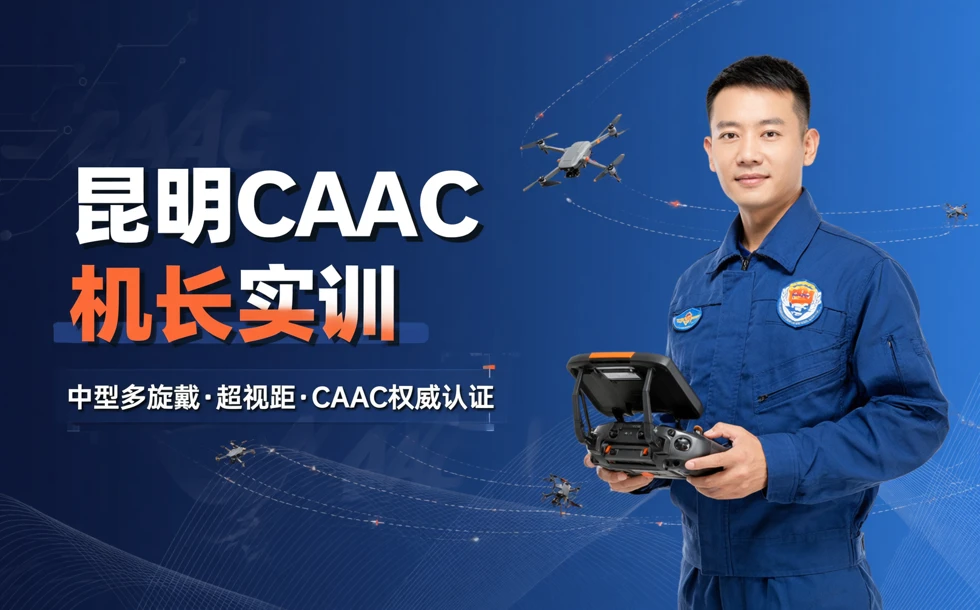 昆明caac多旋翼中型超视距机长考证实训班