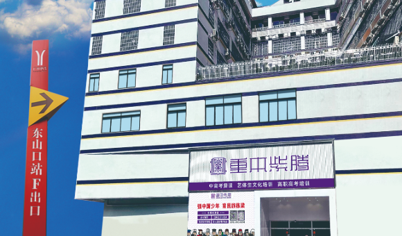 广州重本紫腾复读培训学校怎么样？概况、师资、课程、地址一文说清！