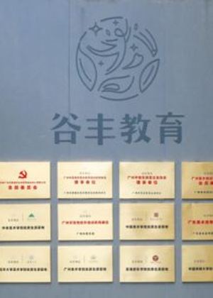 广州谷丰教育
