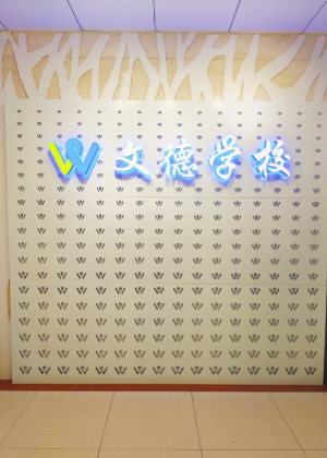 上海文德进修学校