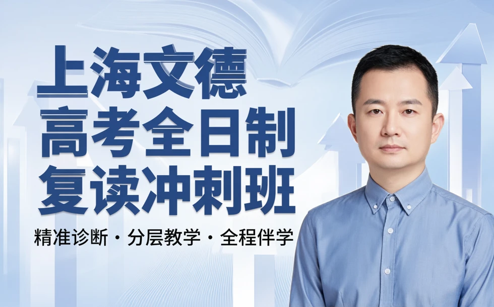 上海文德高考全日制复读冲刺班