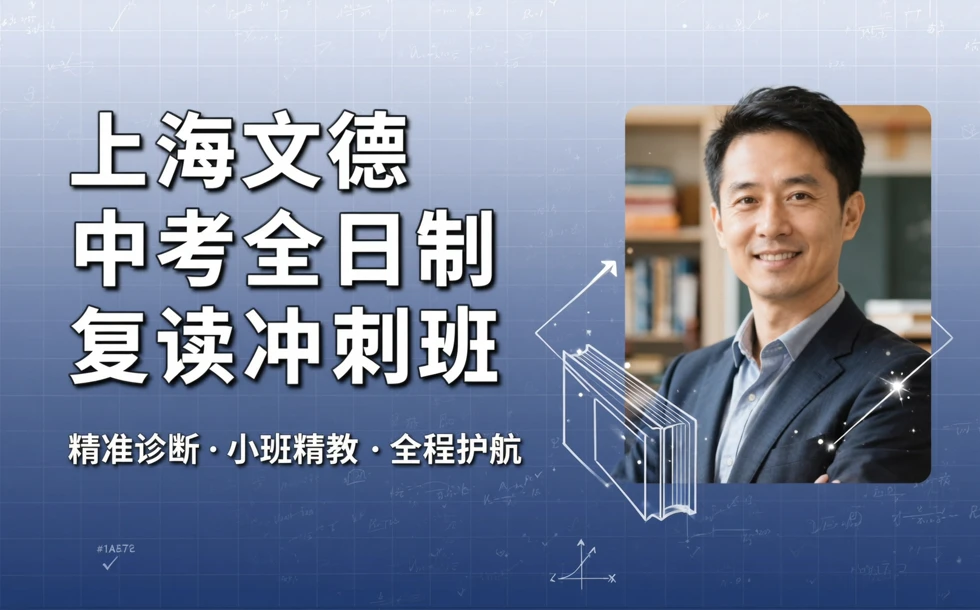 上海文德中考全日制复读冲刺班