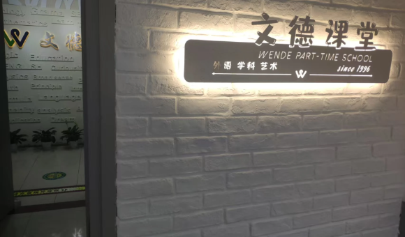 上海文德进修学校教学环境如何？来看看实拍图片吧！