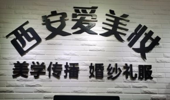 西安爱美妆教育好吗？附全方位介绍！