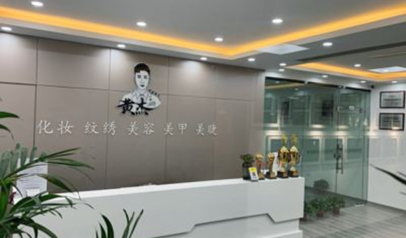 南京黄杰国际美妆教育学校好不好？附全方位介绍！