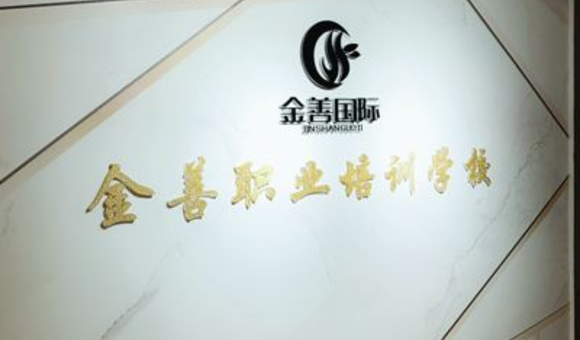 昆明金善国际美妆培训中心好吗？课程、师资、学费、地址全解析！