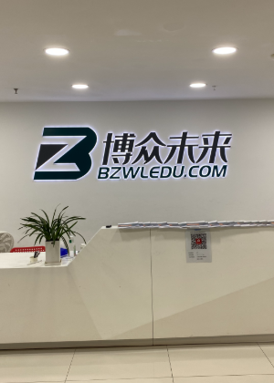 北京博众未来培训中心