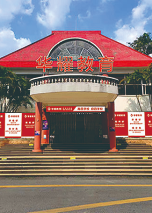 广州华耀中高考全日制学校