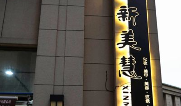 苏州新美慧美业培训学校好吗？附全方位介绍！