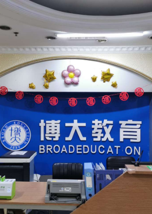 广州博大教育培训中心