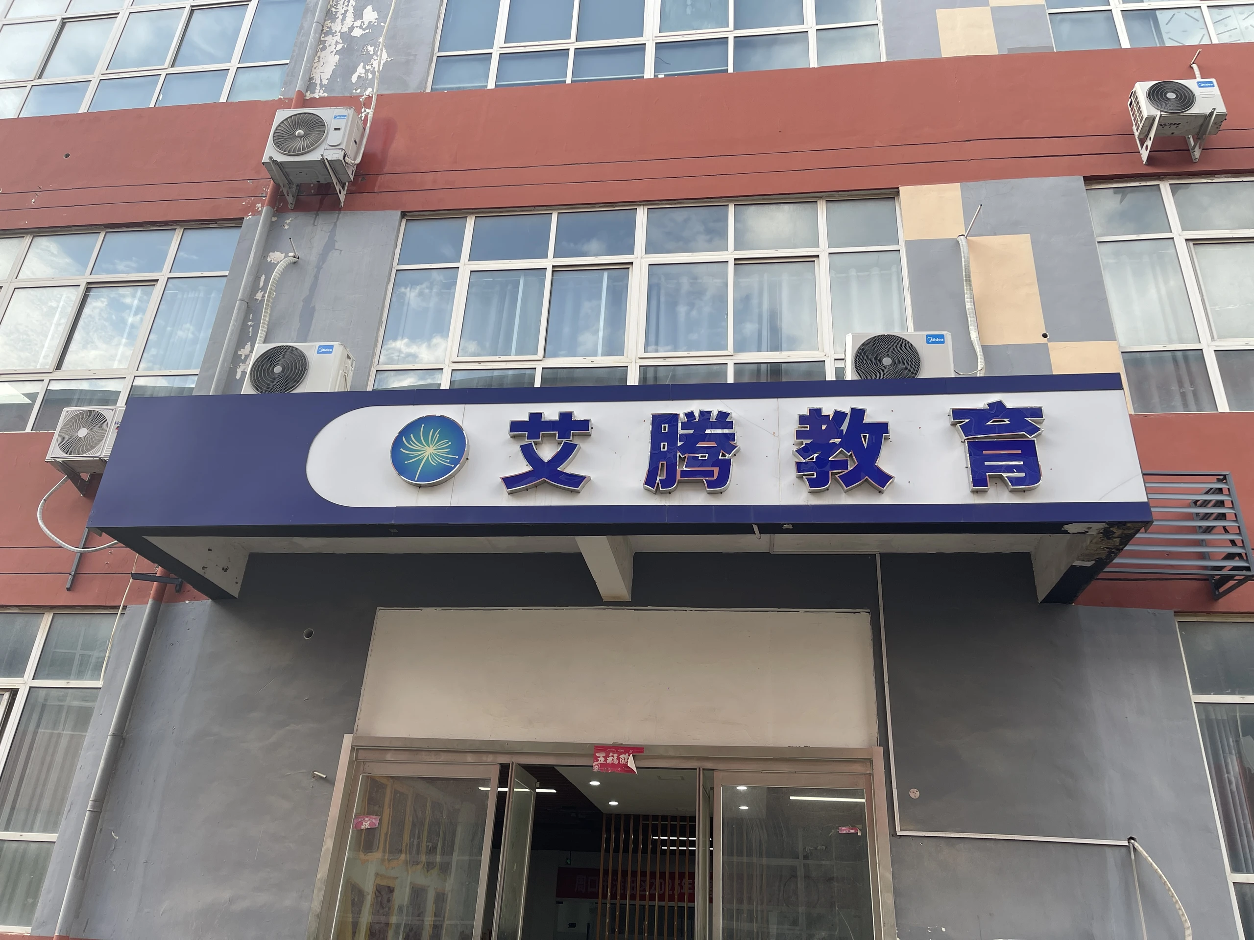 艾腾教育机构外观