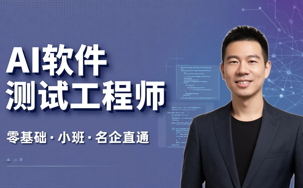 郑州 AI 软件测试工程师实训班