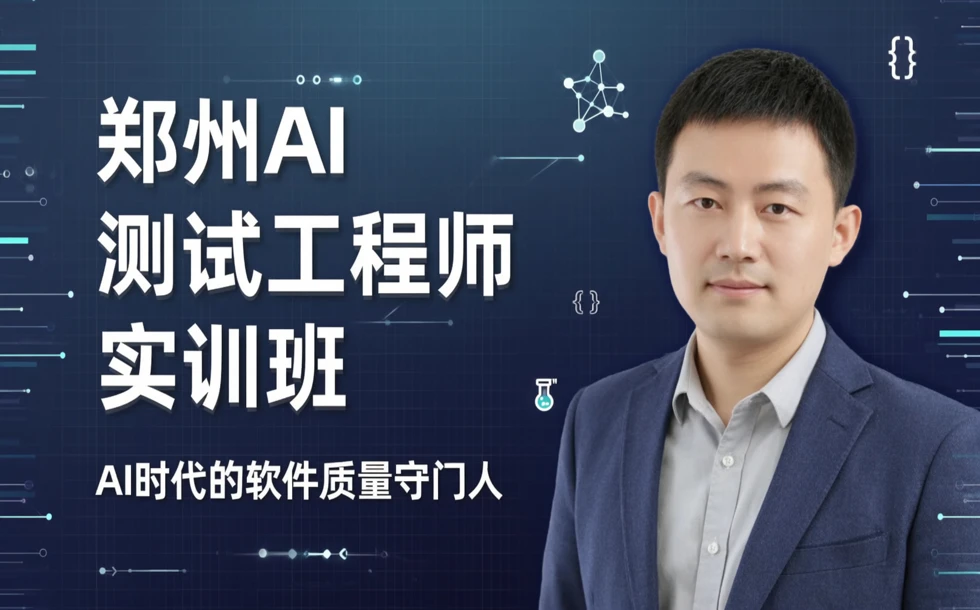 郑州AI 测试工程师实训班