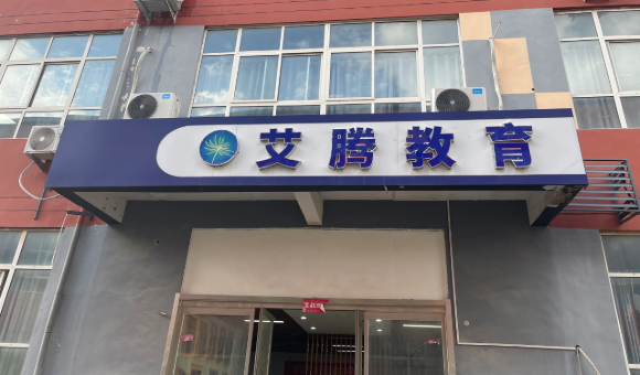 郑州艾腾教育培训机构靠不靠谱？课程、师资、学费、地址一览！