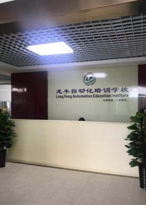 深圳龙丰自动化培训学校