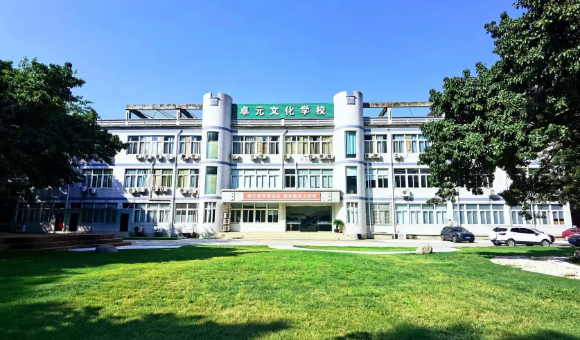 成都卓元文化学院靠不靠谱？课程、师资、学费、地址一览！