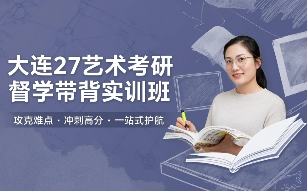 大连27艺术考研督学带背实训班