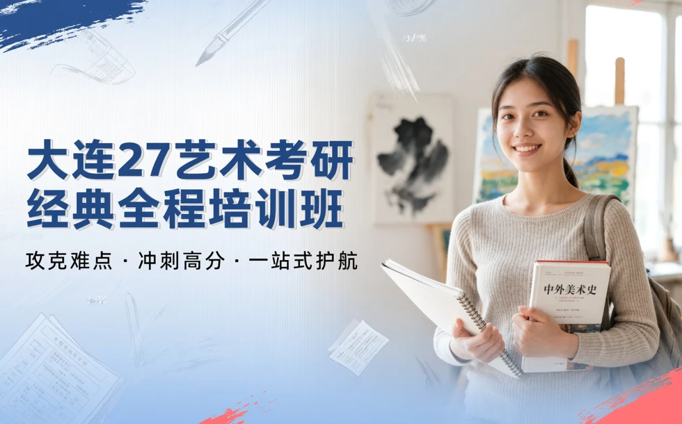 大连27艺术考研经典全程培训班