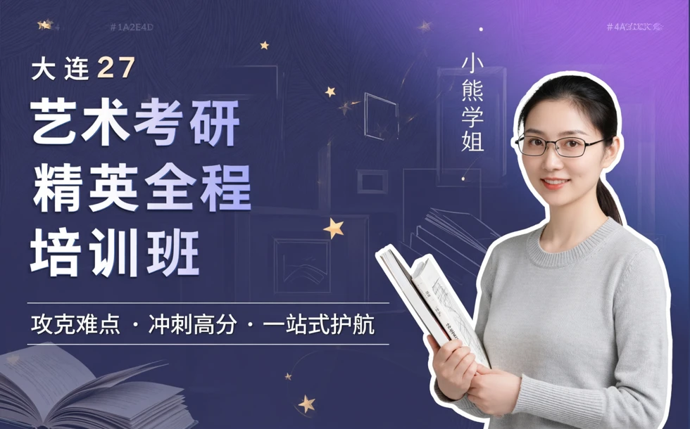 大连27艺术考研精英全程培训班