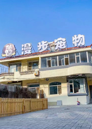 长春漫步宠物美容中心