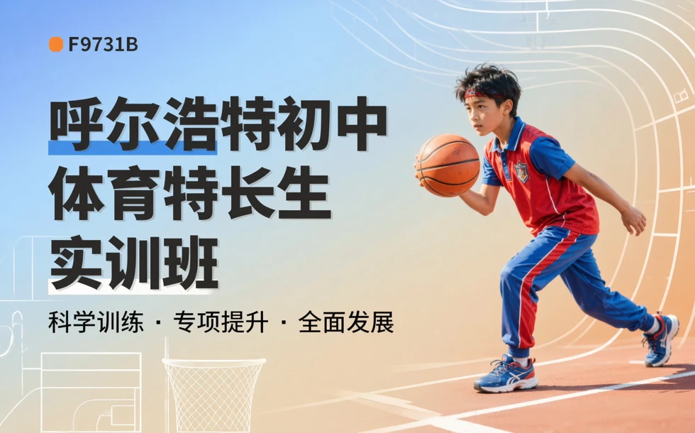 呼尔浩特初中体育特长生实训班
