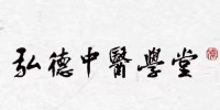 成都弘德中医培训学校