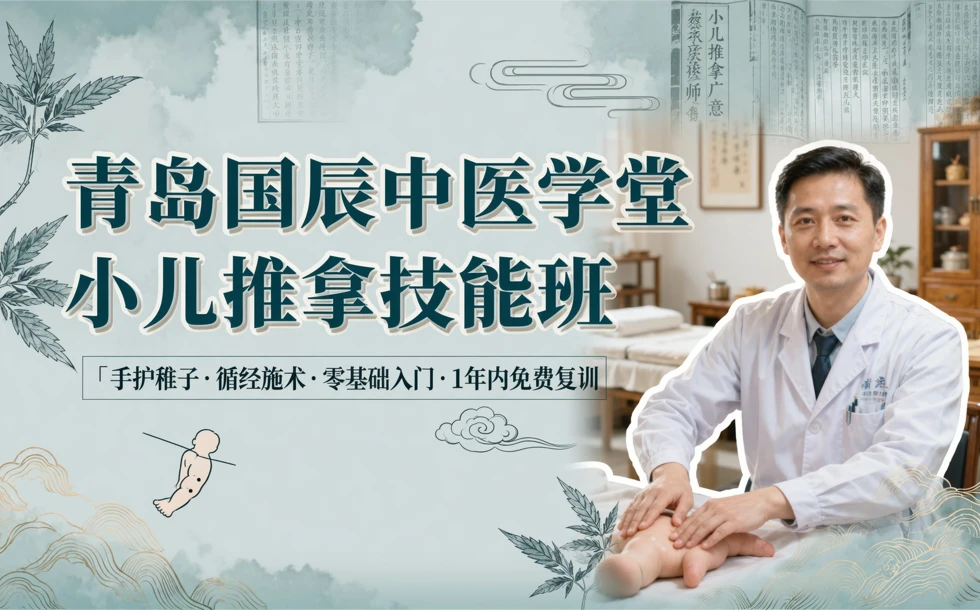 青岛国辰中医学堂小儿推拿技能班