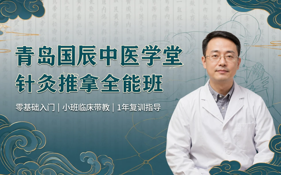 青岛国辰中医学堂针灸推拿全能班