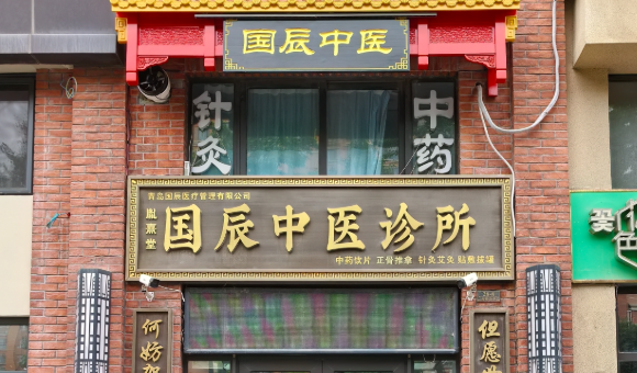 青岛国辰中医教育电话是什么？招生指南解析！
