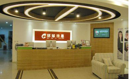 广州环球雅思英语培训中心